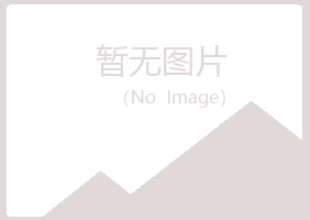 大庆大同映波律师有限公司